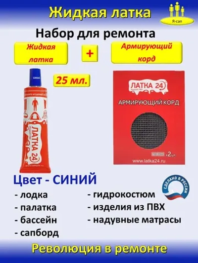 Жидкая латка клей для сапборд бассейна лодок матрасов ПВХ