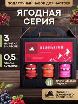 Подарочный набор бутылок по 0,5 литр"ЯГОДНАЯ СЕРИЯ" (Зимняя вишня, Клюквенно-брусничная, Ягодная)