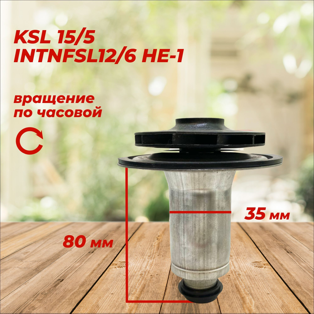 Ротор насоса Wilo KSL 35мм 15/5-3С, INTNFSL12/6 HE-1, НЕ2, вращение по часовой для Buderus