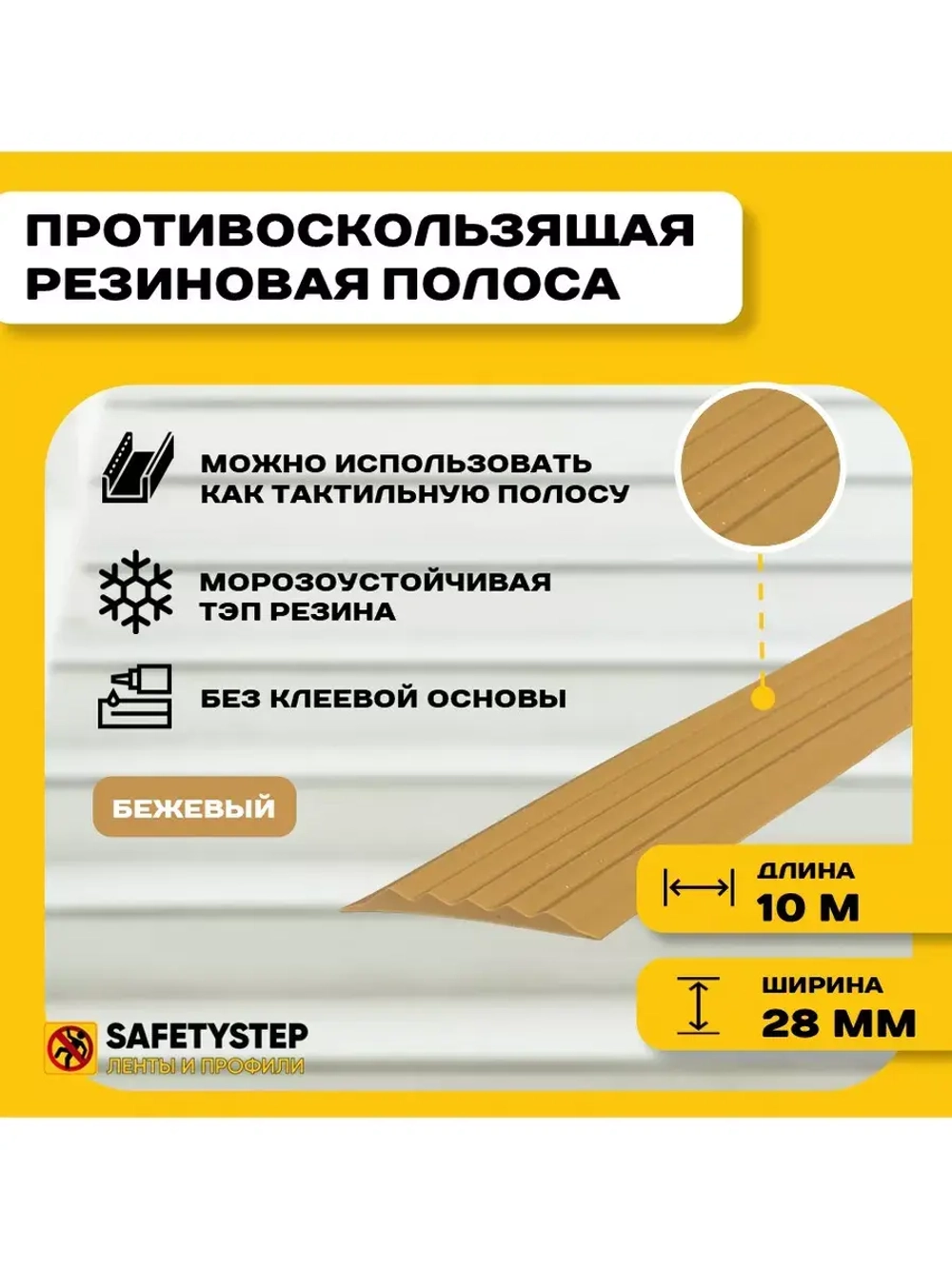 Противоскользящая резиновая вставка 28мм х 4мм, бежевый, 10м