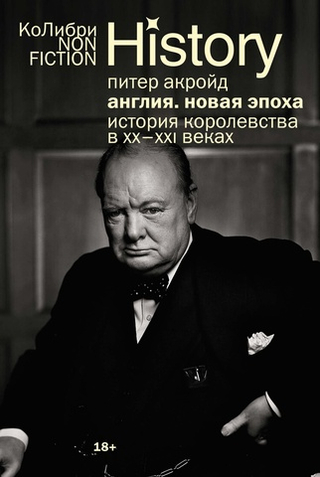 Англия: Новая эпоха