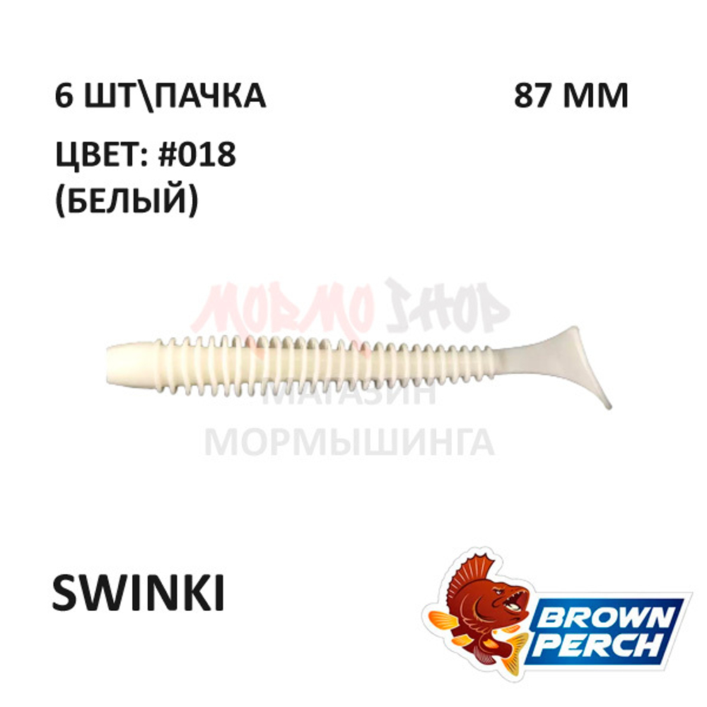 Swinki 87 мм - приманка Brown Perch (6 шт)