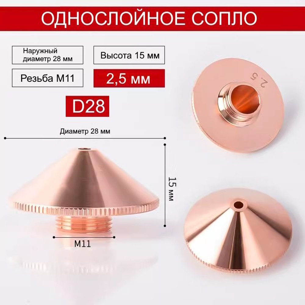 Сопло для лазерного станка Raytools D32 двухслойное хромированное 2,5 мм. Сопло для лазерной резки. Комплектующие для ЧПУ станков для резки металла