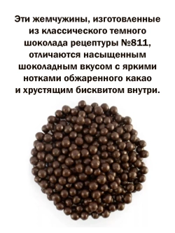 Шоколадные жемчужины 1кг темные Crispearls Dark