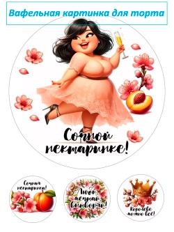 Формат А4 Вафельная картинка Сочной нектаринке