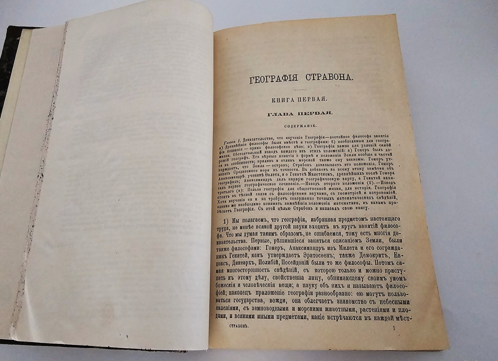 "География Страбона в семнадцати книгах". 1879 г.