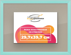 Рамка 29,7x39,7 для постера и фотографий