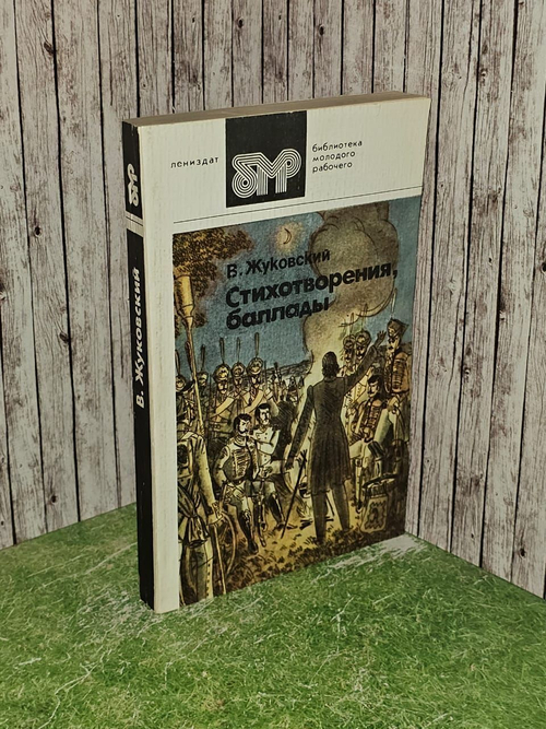 Стихотворения, баллады. Жуковский Василий Андреевич