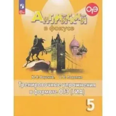Ваулина Ю.Е.(ФГОС) Английский в фокусе (Spotlight). 5 кл. Тренировочные упражнения в формате ОГЭ