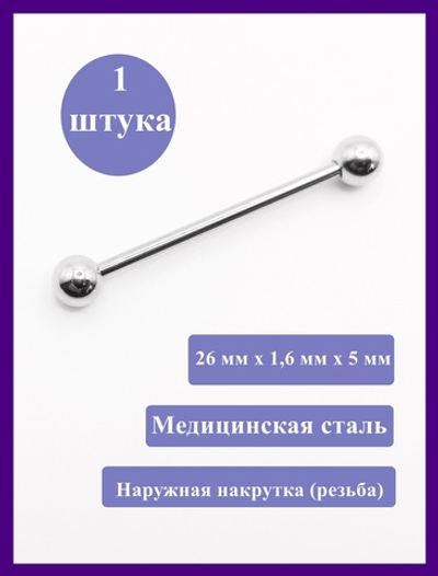Штанга 26 мм для пирсинга языка, шарики 5 мм, толщина 1,6 мм. Медицинская сталь. 1 шт