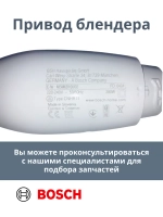 Привод блендера в сборе белый, 280W (Италия) 00641793 (00641794)