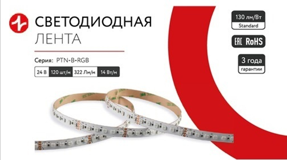Многоцветная однорядная светодиодная лента PROДИОД PTN‑B‑RGB‑120‑14‑24V‑5m