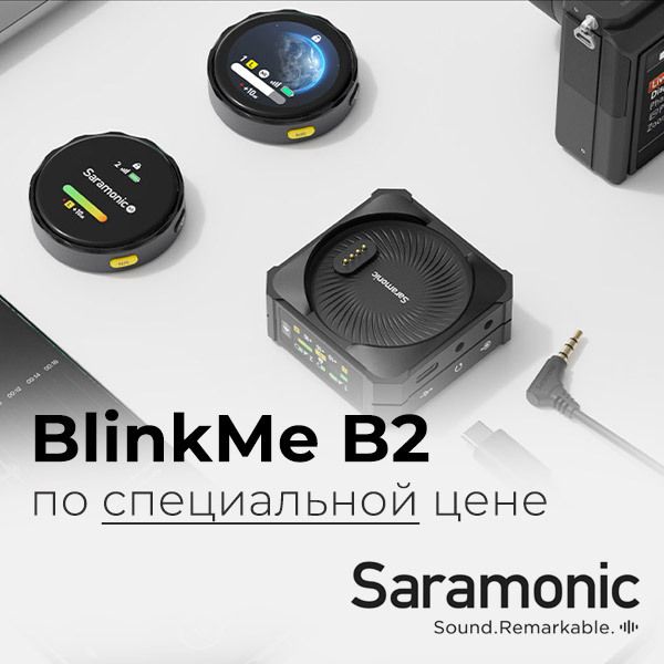 Специальная цена на Saramonic BlinkMe Специальная цена на Saramonic BlinkMe