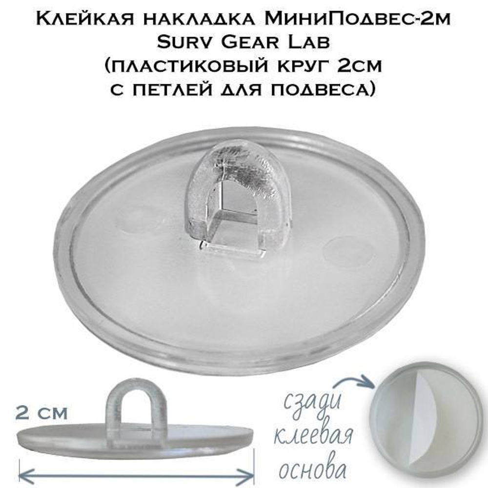 Клейкий МиниПодвес-2м Surv Gear Lab