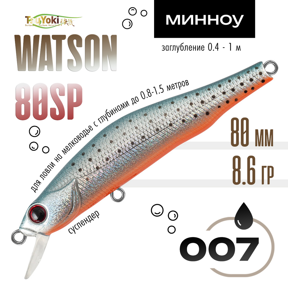 Воблер TsuYoki WATSON 80SP (80мм, 8.6гр)