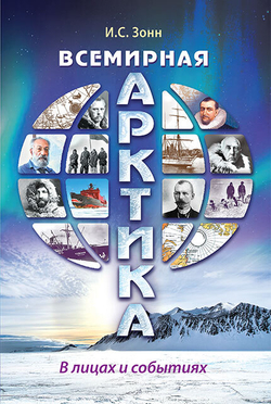 Всемирная Арктика в лицах и событиях