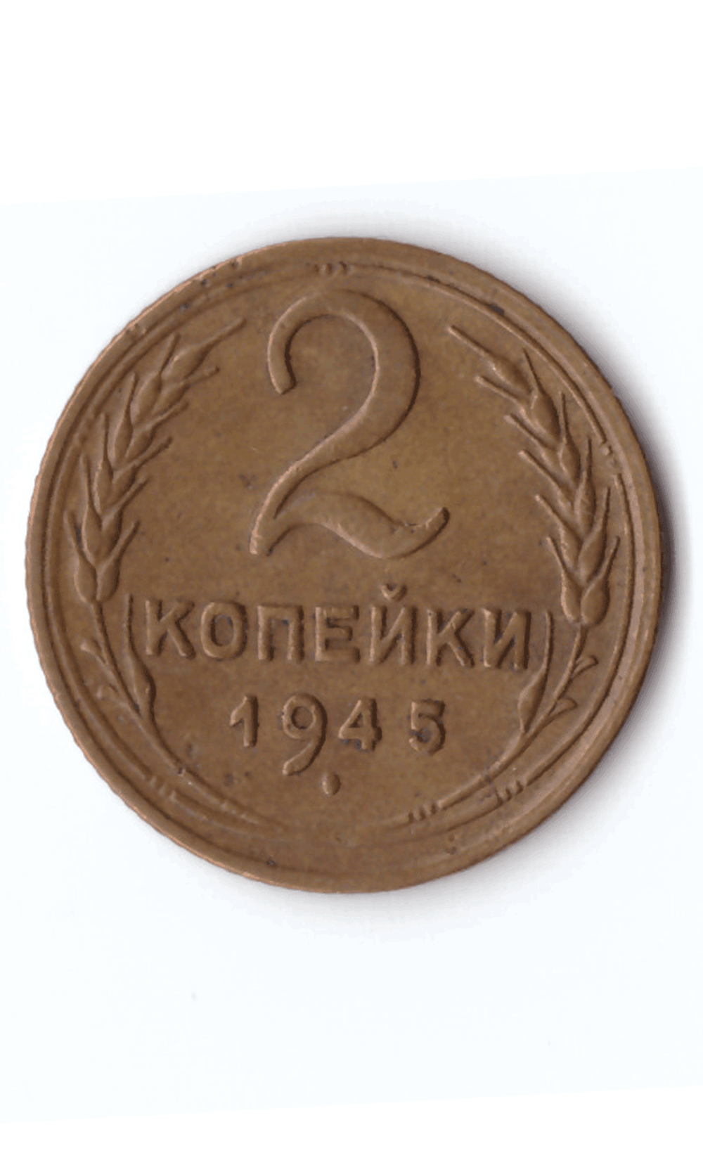 2 копейки 1945 XF (Монета)