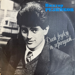 Виниловая пластинка Сборник - Виктор Резников – Дай руку и прощай… LP