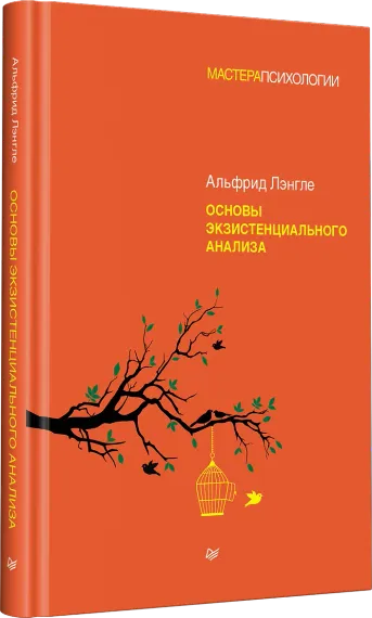Основы экзистенциального анализа