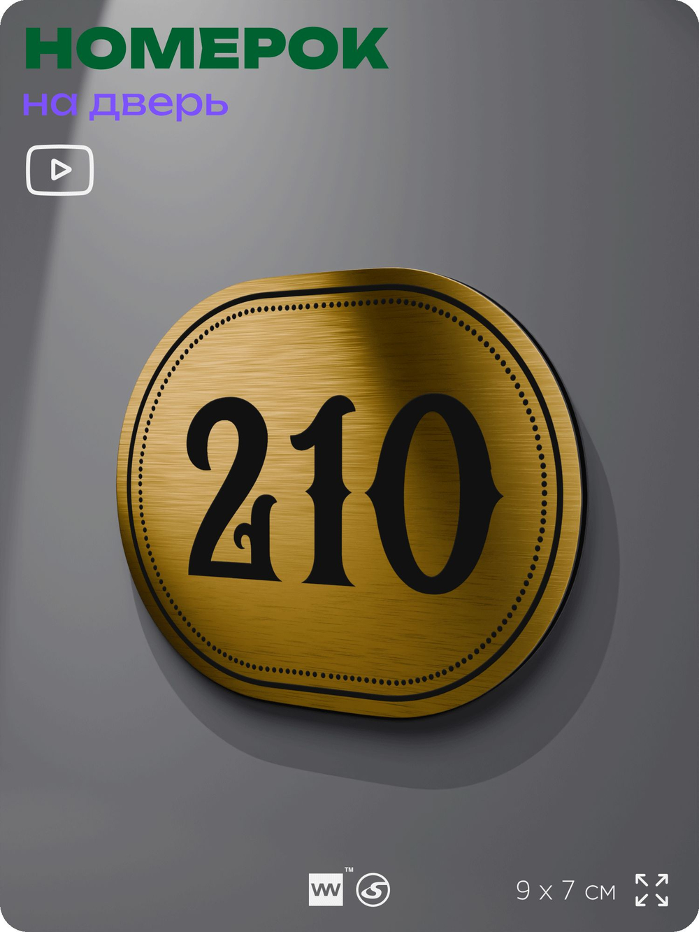 Номерок на дверь квартиры 210, для кабинета, офиса, шильдик 9 х 7 см, золотистый, Айдентика Технолоджи