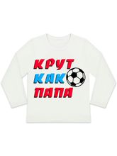 Лонгслив "Крут как папа"