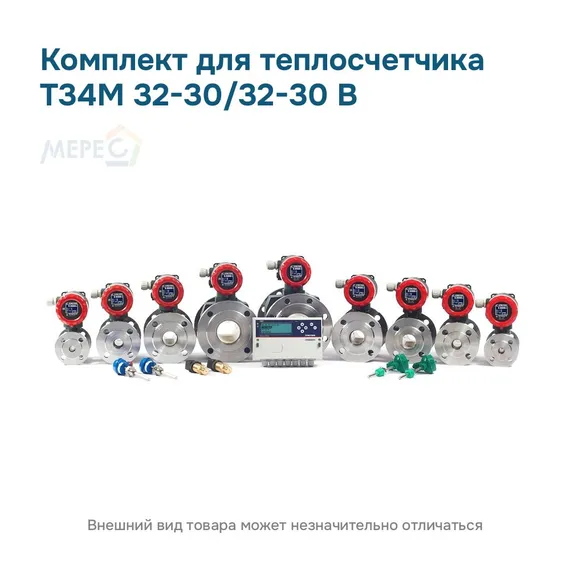 Комплект для теплосчетчика Т34М 32-30/32-30 В