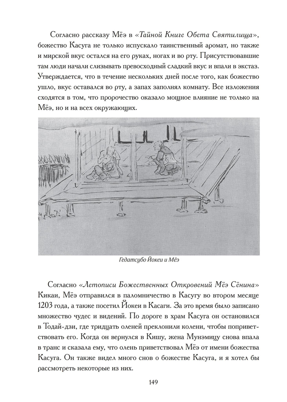 Буддистский монах Мёэ: жизнь и сны. Буддизм и искусство психотерапии (PDF)
