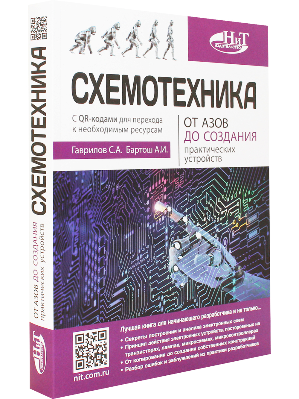 Схемотехника. От азов до создания практических устройств