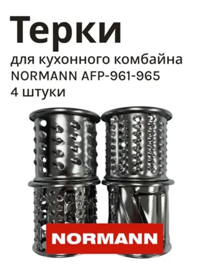 Терка (набор) AFP-961-965 для кухонного комбайна NORMANN AFP 961-965 (SM-1520-67)