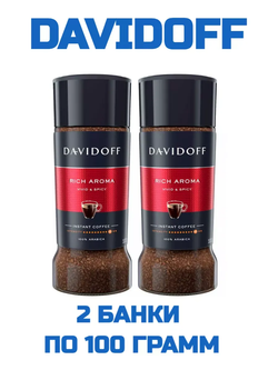 Кофе растворимый Davidoff Rich Aroma, 100 г стеклянная банка (Давидоф) х 2 шт