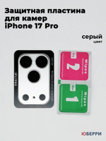 Защитные стекла пластина на камеры iPhone 17 Pro