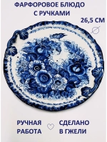 Блюдо для сервировки посуда Гжель