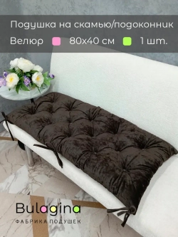 Подушка на скамью, подоконник, обувницу 80х40 см