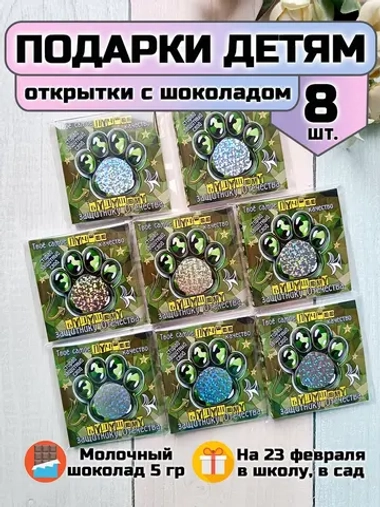 Открытки с шоколадом детям на 23 февраля