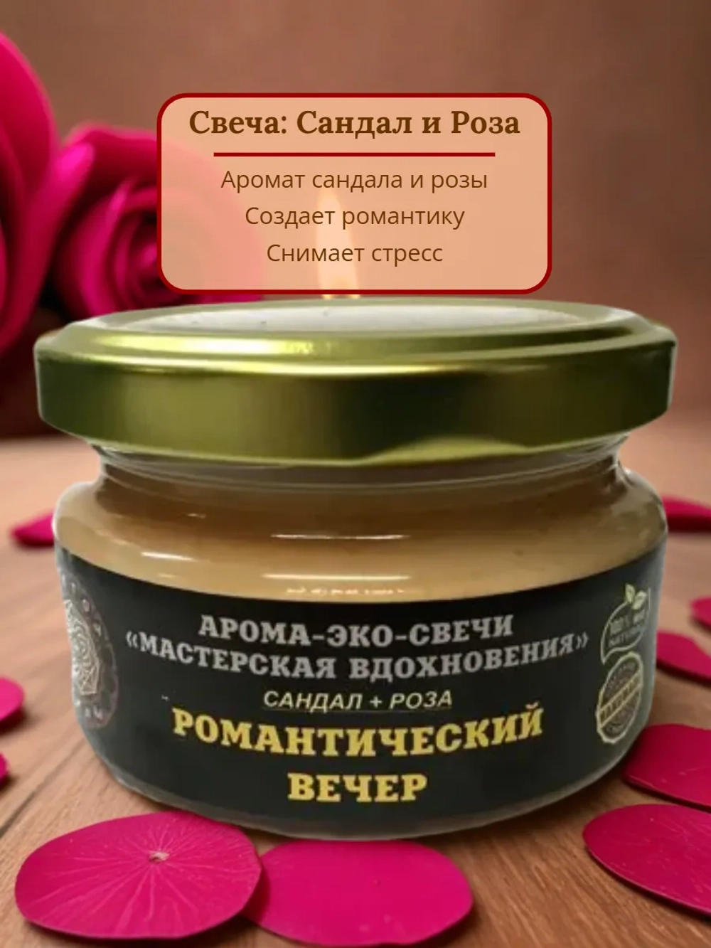 Эко-свеча "Романтический вечер"