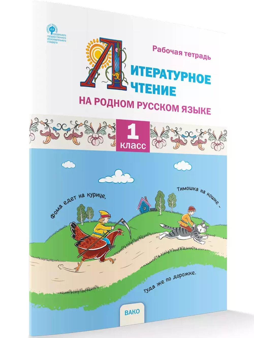 Литературное чтение на родном русском языке для 1 класса: рабочая тетрадь