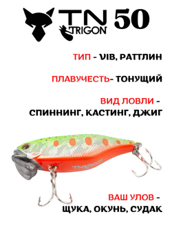 Воблер‑раттлин Trigon TN50, 52 мм, 11,2 г, цвет #12
