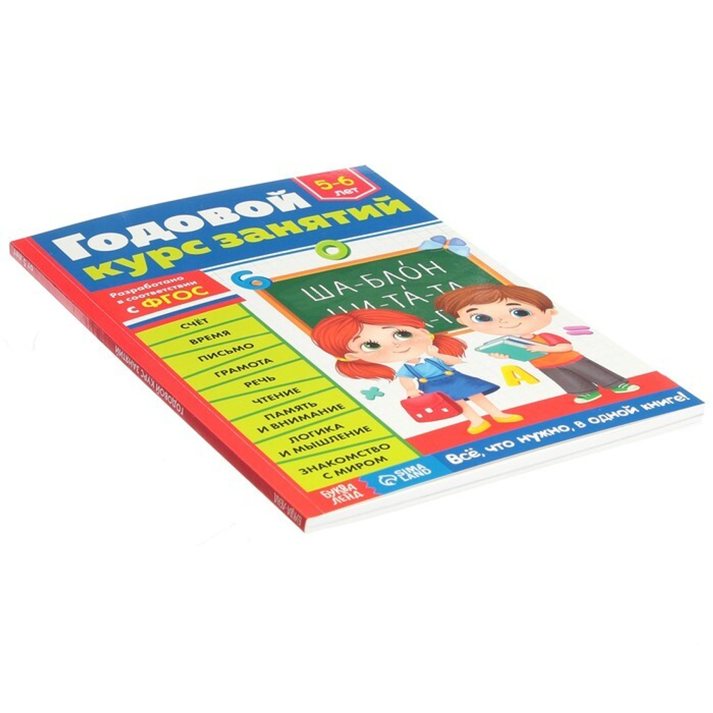 Обучающая книга «Годовой курс занятий» 5-6 лет