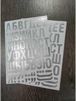 Наклейки буквы русский алфавит, серебристые без фона, 3см