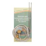 Крючки для тунисского вязания с фиксаторами на леске ⌀2,75, 60см