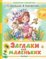 Загадки для маленьких