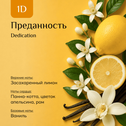 Парфюмерная вода "Преданность" / "Dedication"