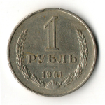 1 рубль 1961 год