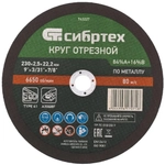 Круг отрезной по металлу, 230 х 2.5 х 22.2мм, 84%A+16%B Сибртех