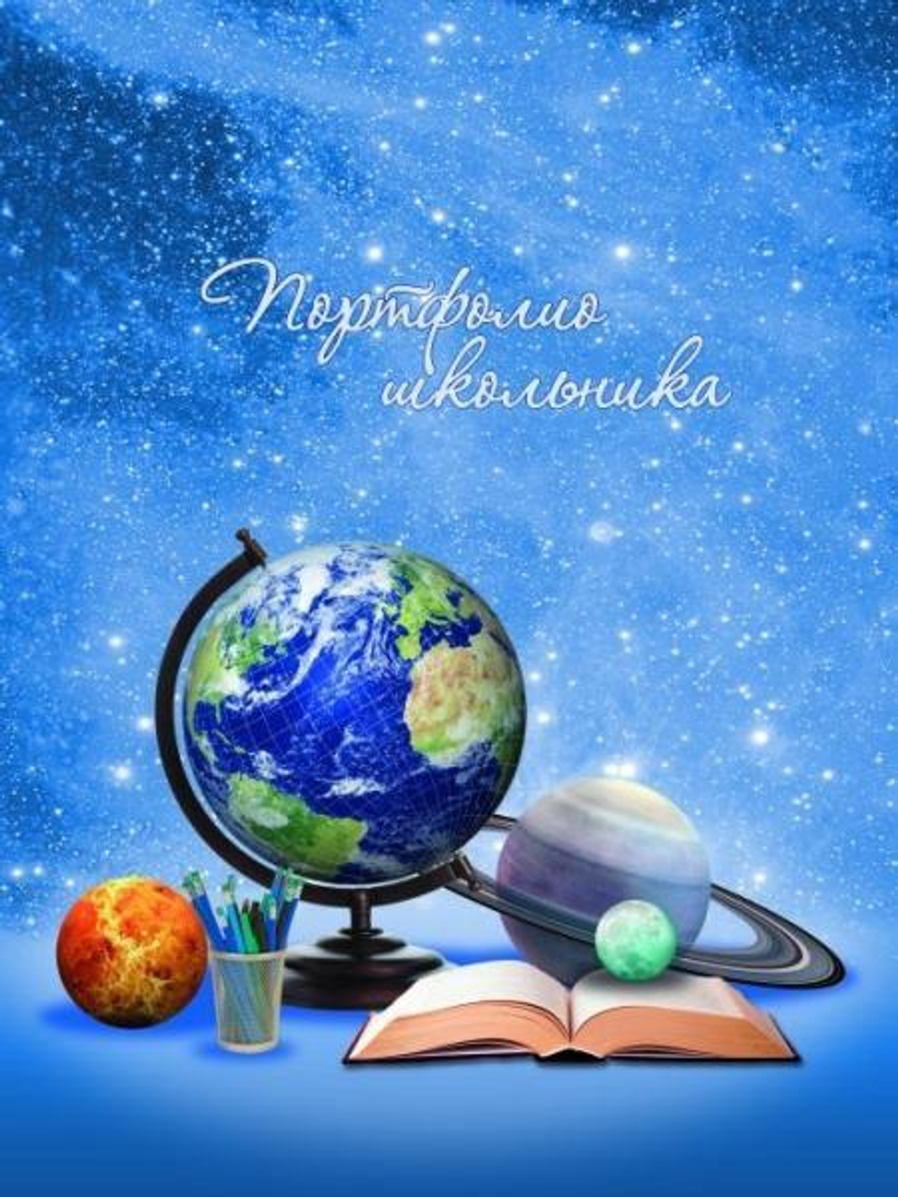 Портфолио школьника "Глобус" 20 файлов А4+ (Феникс+)