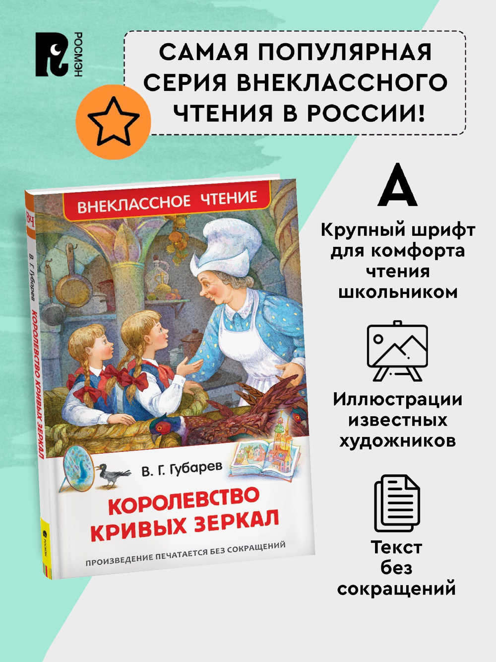Губарев В. Королевство кривых зеркал (ВЧ)