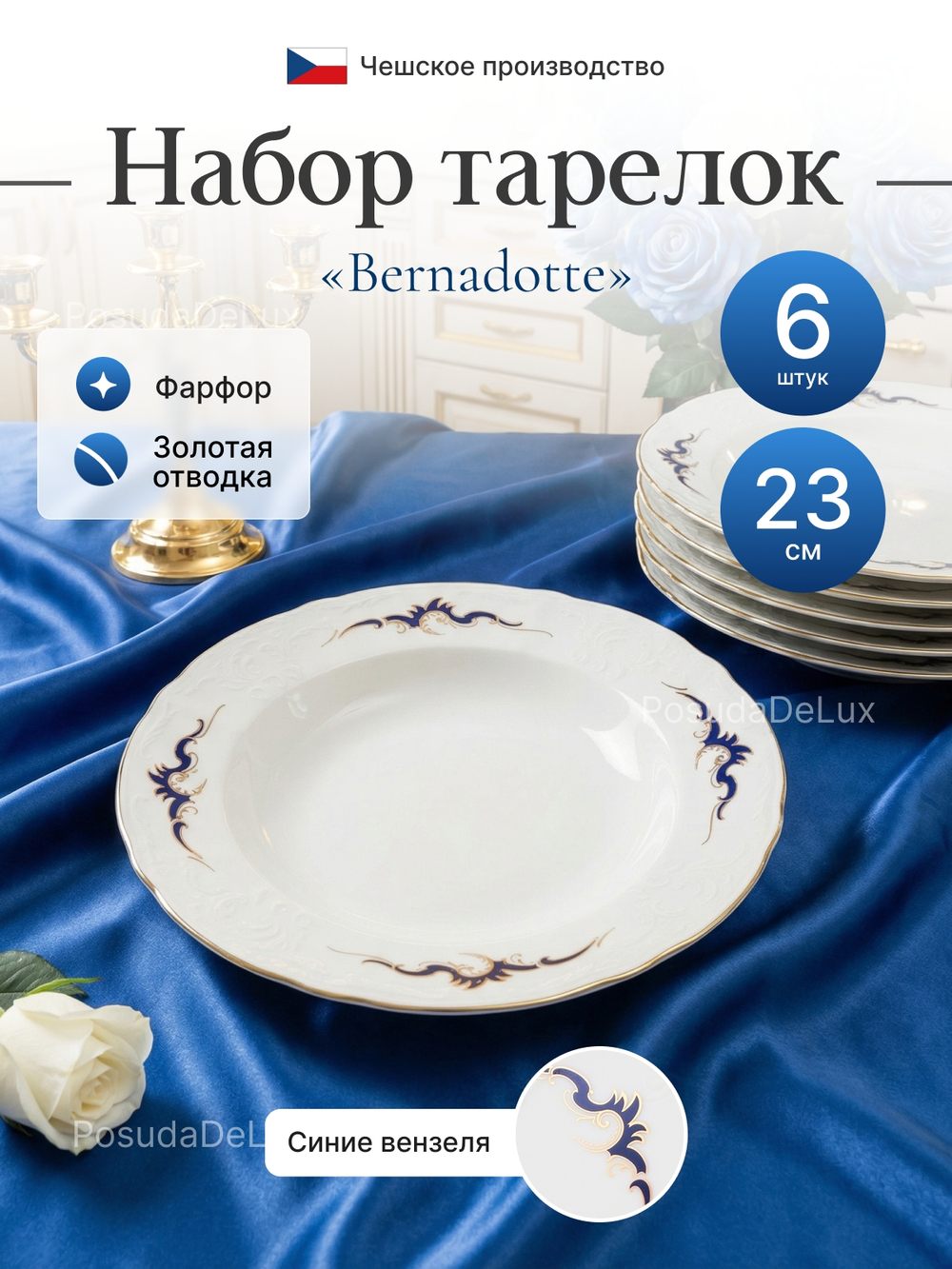 Набор глубоких тарелок "Bernadotte" Синие вензеля 23см 6шт