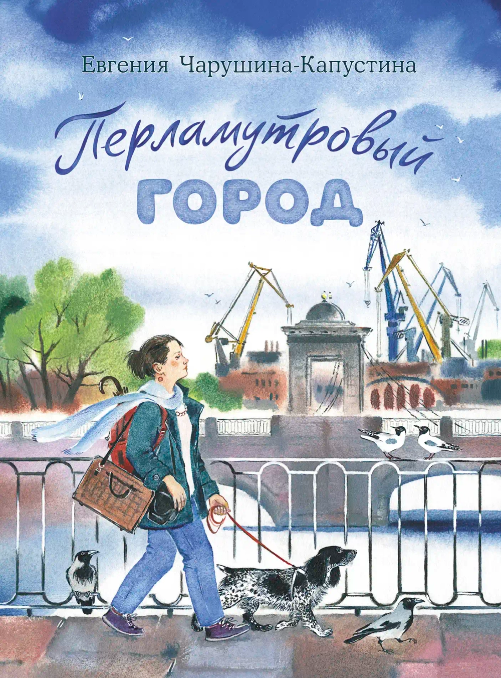 Евгения Чарушина-Капустина. «Перламутровый город»
