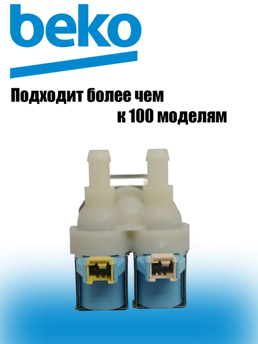 Заливной клапан 2901690300 (2907930200) Beko