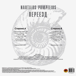 Nautilus Pompilius / Переезд (LP)